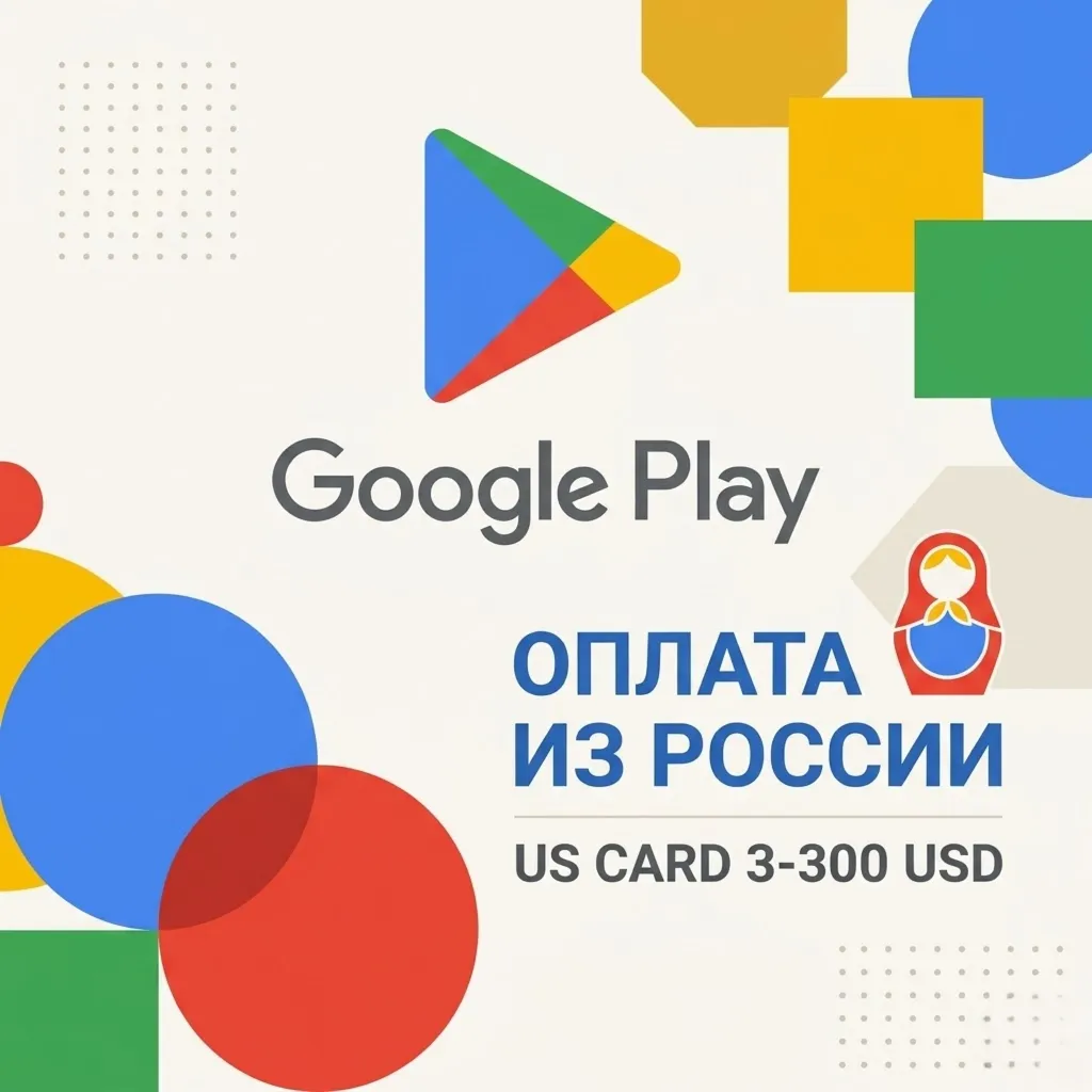 Оплата через Google Play из России, карты США — от 3 до 300 долларов США, игры и прил