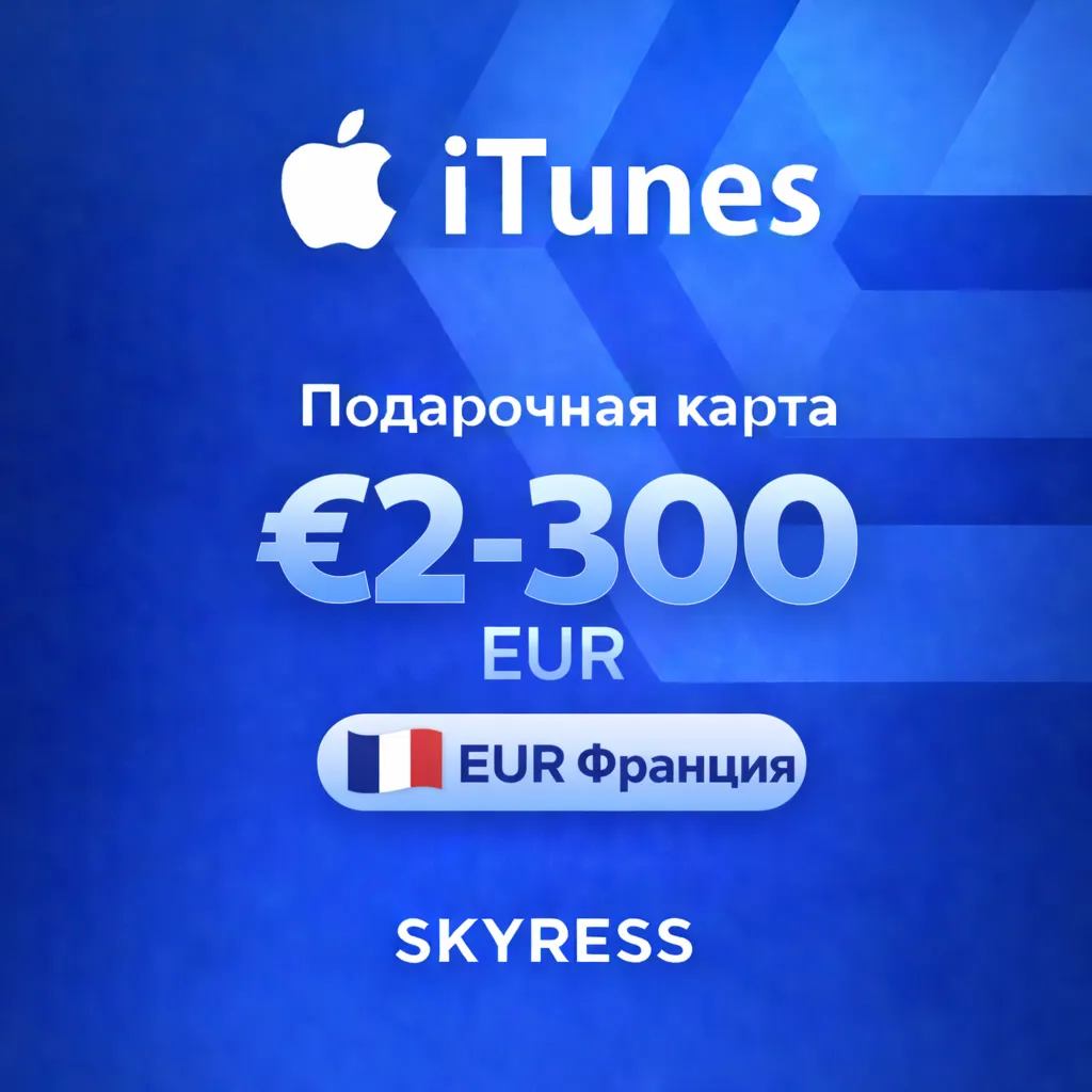  Подарочная карта Apple iTunes Gift Франция 2-300 EUR.  НИЗКАЯ ЦЕНА 