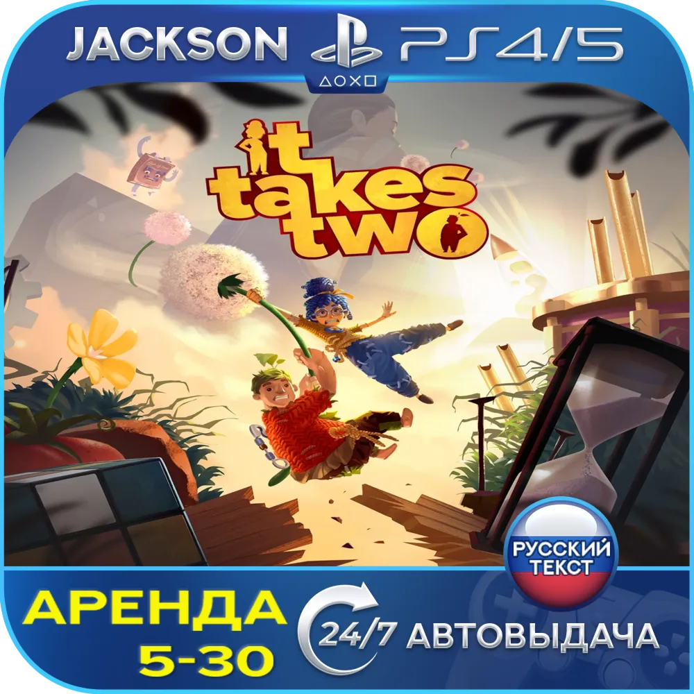 It Takes Two (PS4/PS5) RUS | Аренда🔰