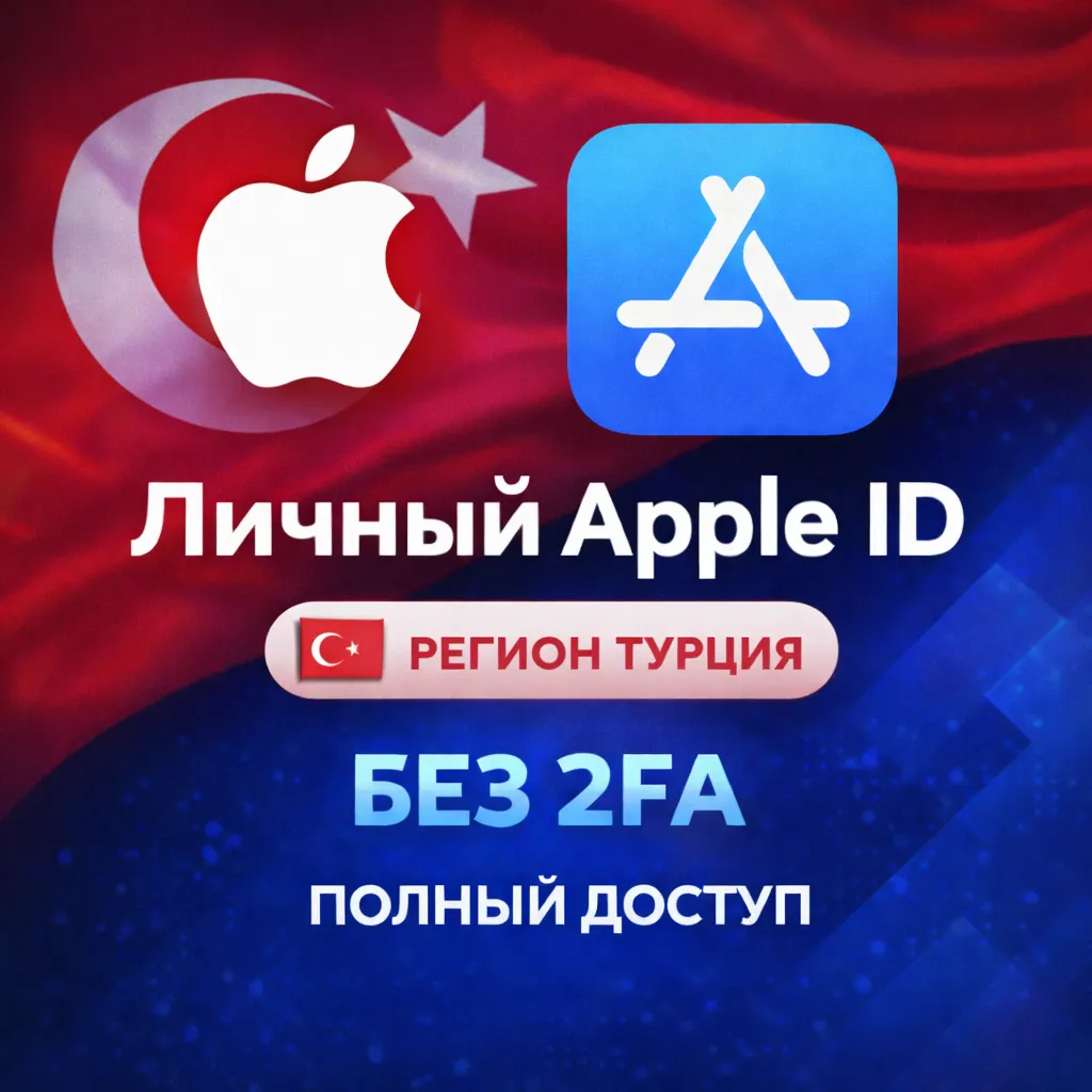 🍎 ЛИЧНЫЙ APPLE ID ТУРЦИЯ (ПОЛНЫЙ ДОСТУП БЕЗ 2FA) НАВСЕГДА ВАШ iPhone ios AppStore