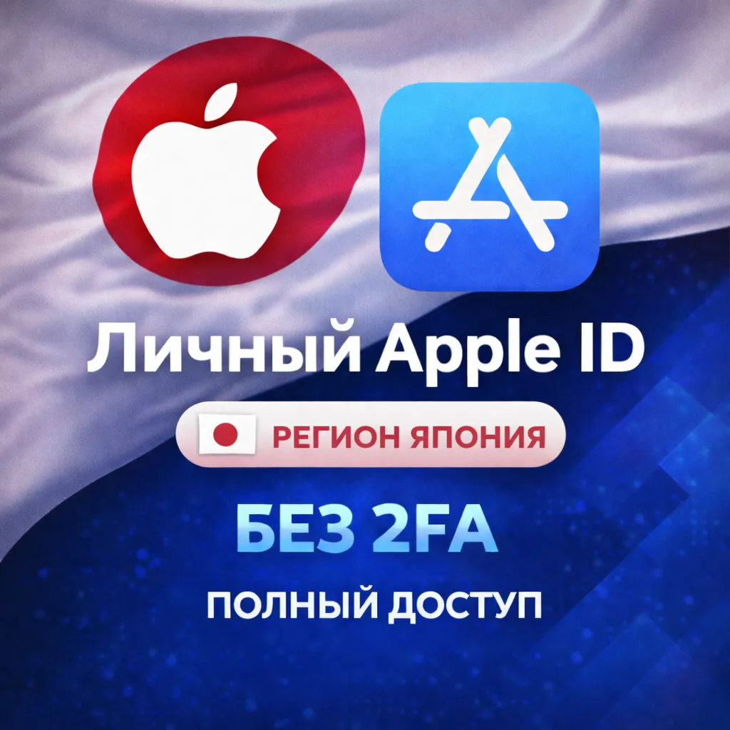 🍎 ЛИЧНЫЙ APPLE ID ЯПОНИЯ (ПОЛНЫЙ ДОСТУП БЕЗ 2FA) НАВСЕГДА ВАШ iPhone ios AppStore