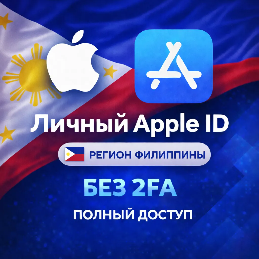 🍎 APPLE ID ФИЛИППИНЫ (ПОЛНЫЙ ДОСТУП БЕЗ 2FA) НАВСЕГДА ВАШ iPhone ios AppStore