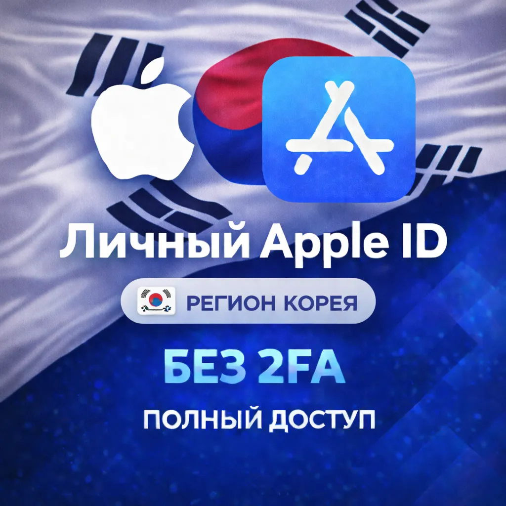 🍎 APPLE ID КОРЕЯ (ПОЛНЫЙ ДОСТУП БЕЗ 2FA) НАВСЕГДА ВАШ iPhone ios AppStore