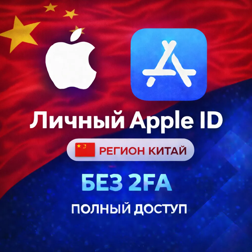 🍎 APPLE ID КИТАЙ (ПОЛНЫЙ ДОСТУП БЕЗ 2FA) НАВСЕГДА ВАШ iPhone ios AppStore