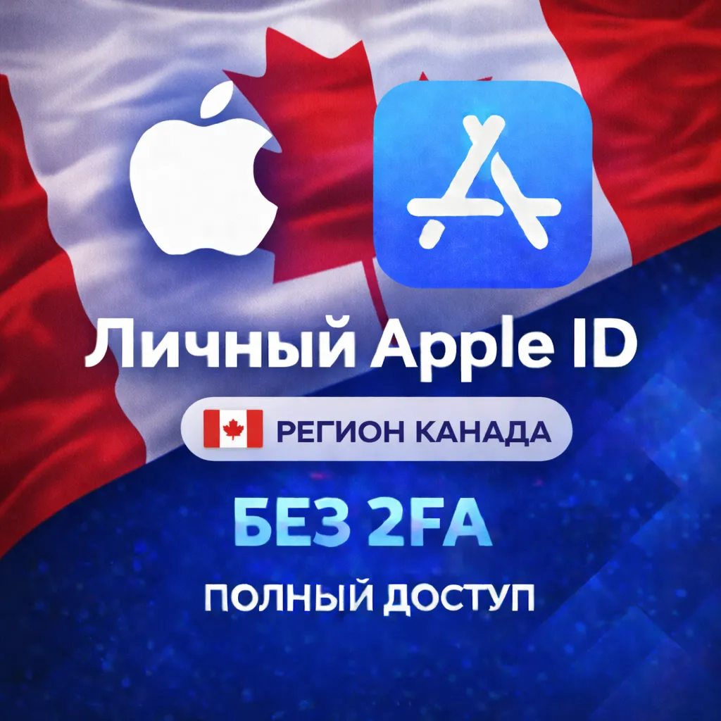 🍎 APPLE ID КАНАДА (ПОЛНЫЙ ДОСТУП БЕЗ 2FA) НАВСЕГДА ВАШ iPhone ios AppStore