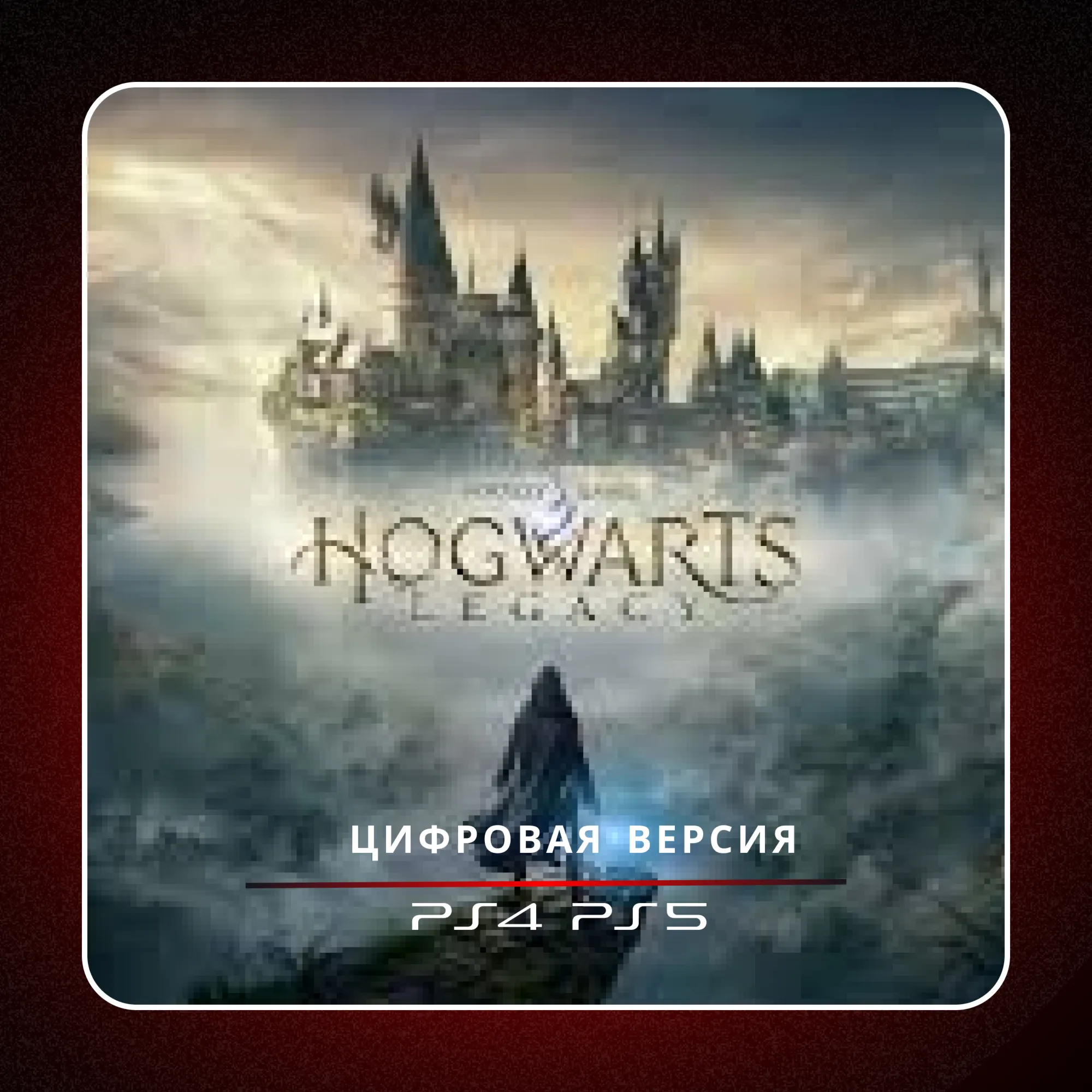 🎮 Hogwarts Legacy ✨ PS4 PS5 | П2/П3
