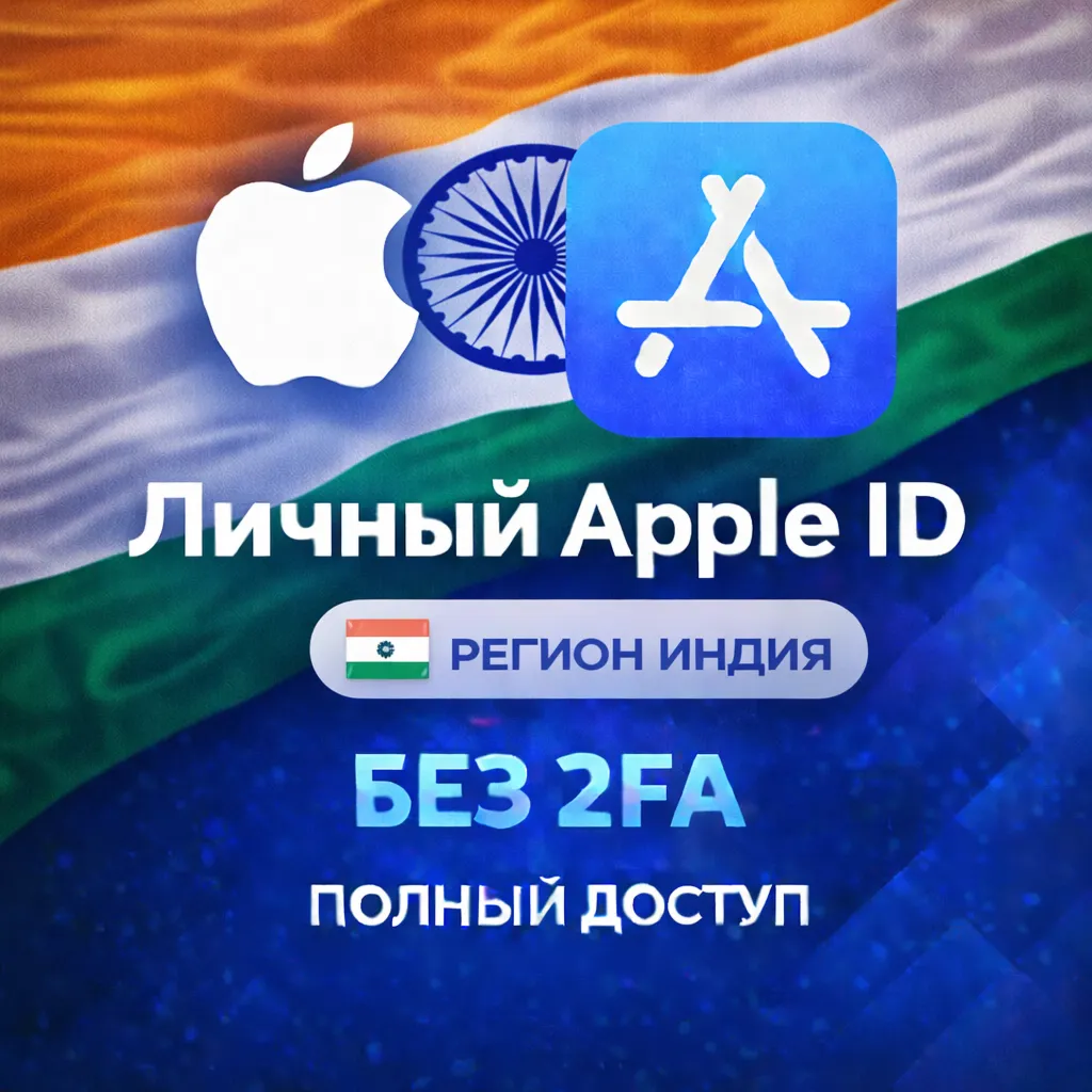 🍎 APPLE ID ИНДИЯ (ПОЛНЫЙ ДОСТУП БЕЗ 2FA) НАВСЕГДА ВАШ iPhone ios AppStore