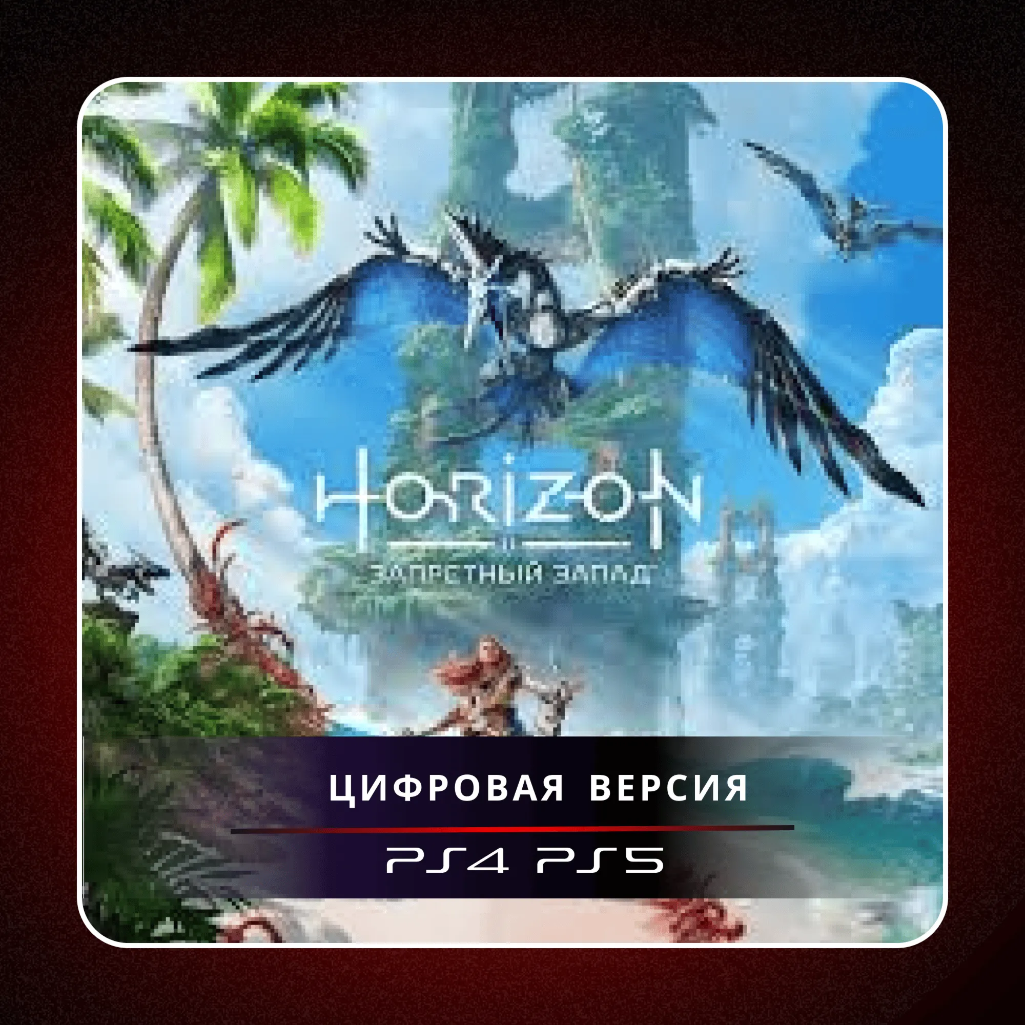 🎮 Horizon Forbidden West ✨ PS4 PS5 | П2/П3