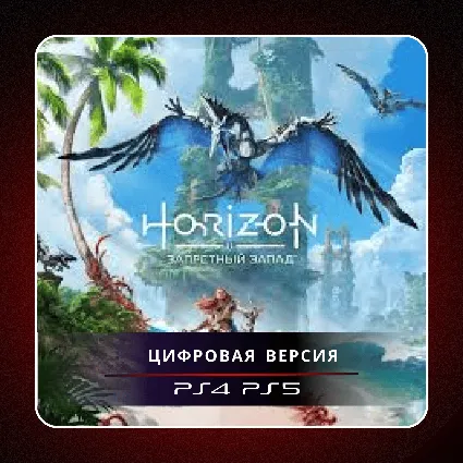 🎮 Horizon Forbidden West ✨ PS4 PS5 | П2/П3