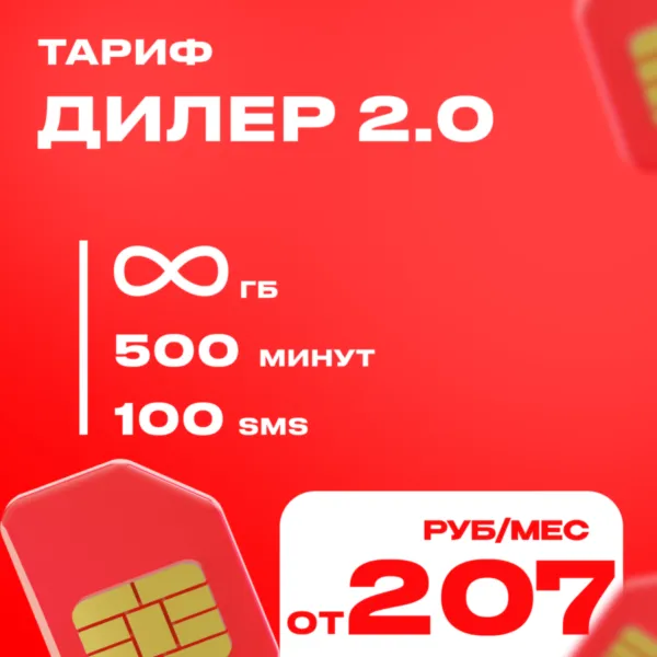 Тариф на ваш номер МТС  Дилер 2.0 Промокод Безлимитный интернет