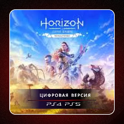 🎮 Horizon Zero Dawn Remastered  ✨ PS4 PS5 | П2/П3