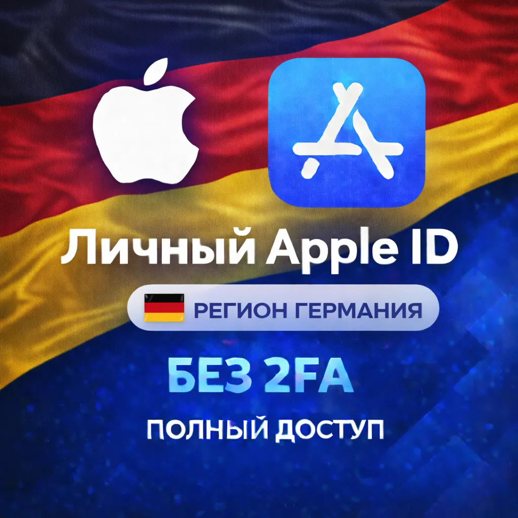 🍎 APPLE ID ГЕРМАНИЯ (ПОЛНЫЙ ДОСТУП БЕЗ 2FA) НАВСЕГДА ВАШ iPhone ios AppStore