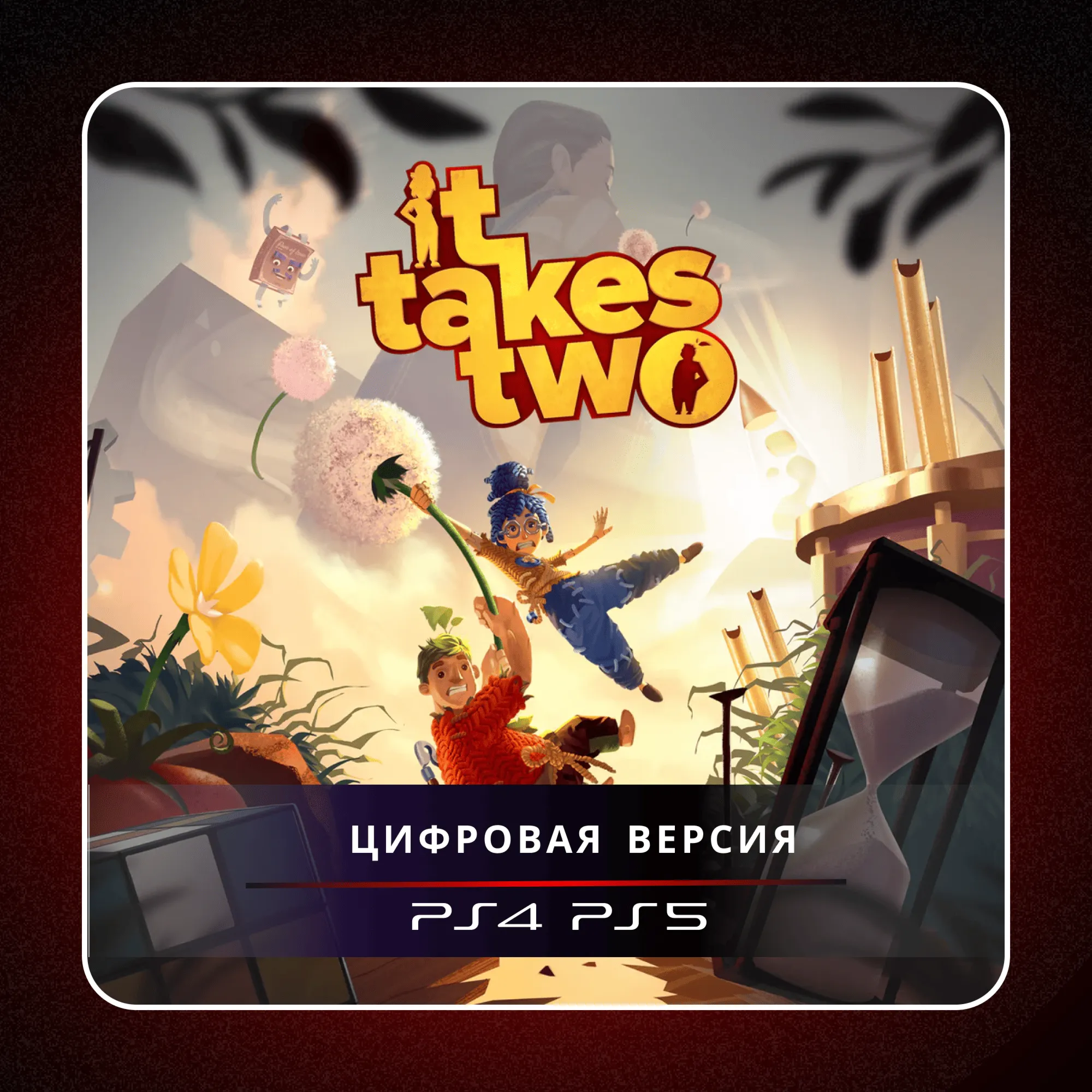 🎮 It Takes Two ✨ PS4 PS5 | П2/П3