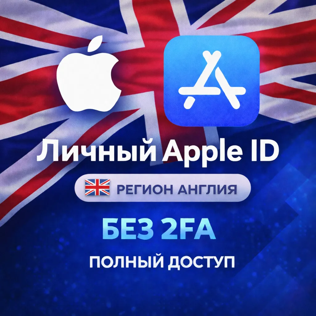 🍎 APPLE ID АНГЛИЯ (ПОЛНЫЙ ДОСТУП БЕЗ 2FA) НАВСЕГДА ВАШ iPhone ios AppStore