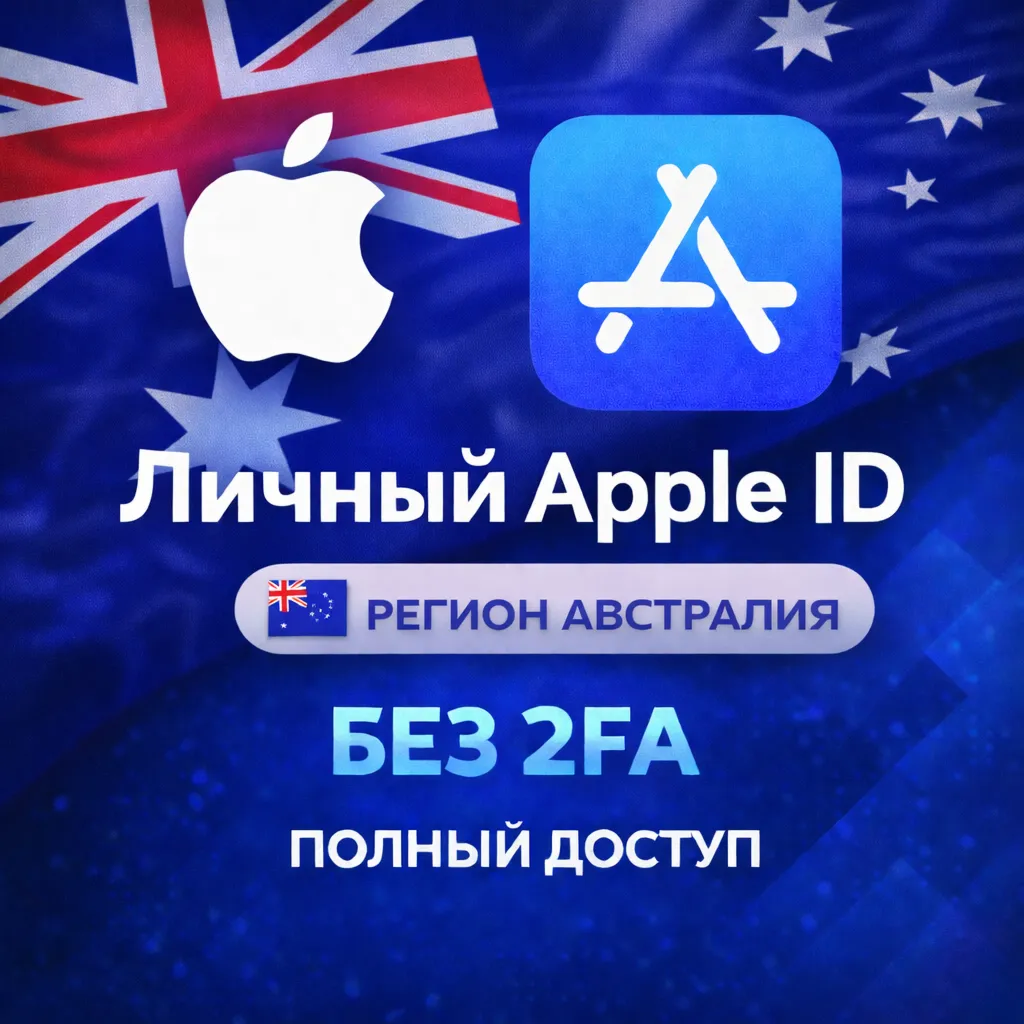 🍎 APPLE ID АВСТРАЛИЯ (ПОЛНЫЙ ДОСТУП БЕЗ 2FA) НАВСЕГДА ВАШ iPhone ios AppStore