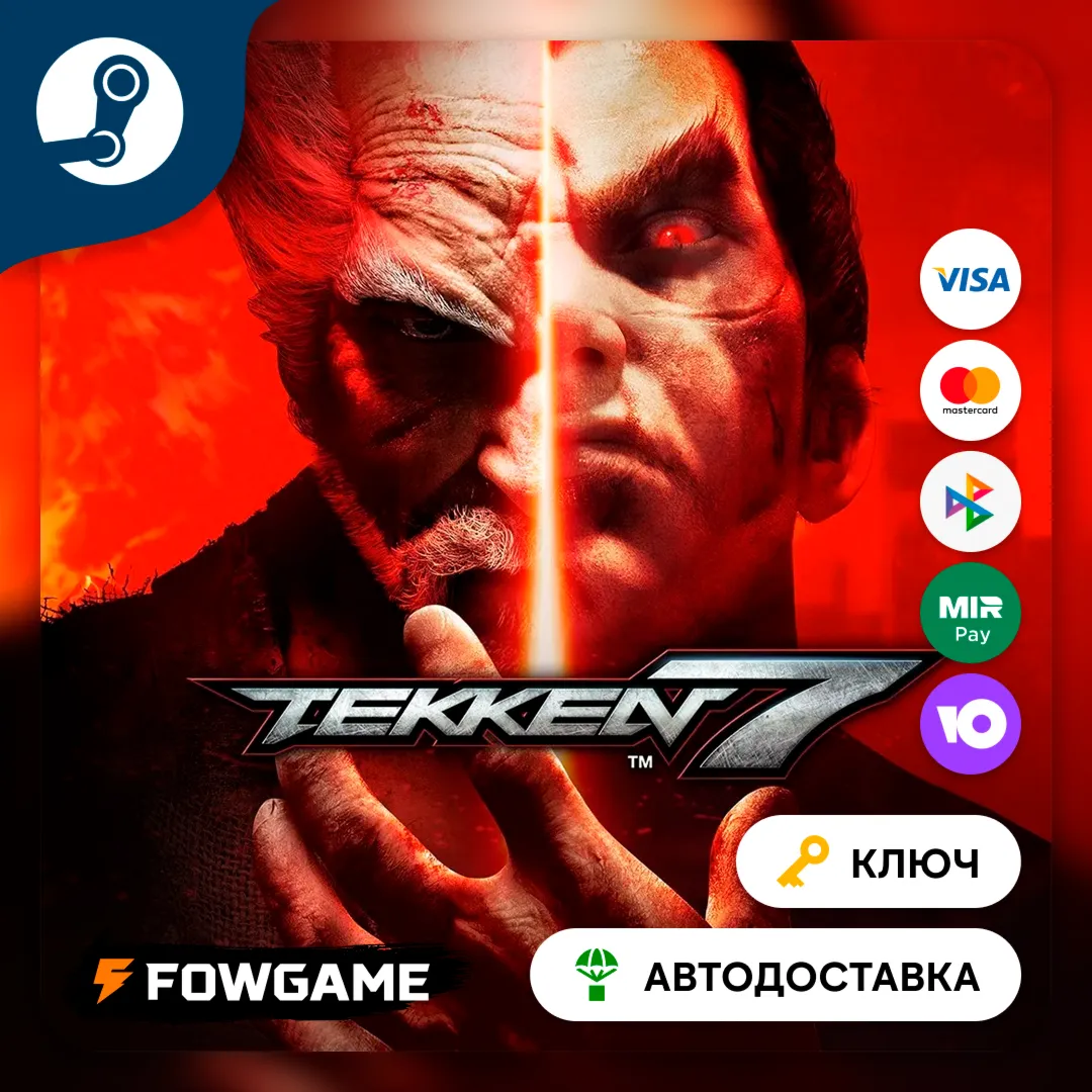  TEKKEN 7 (РУ+СНГ) КЛЮЧ STEAM