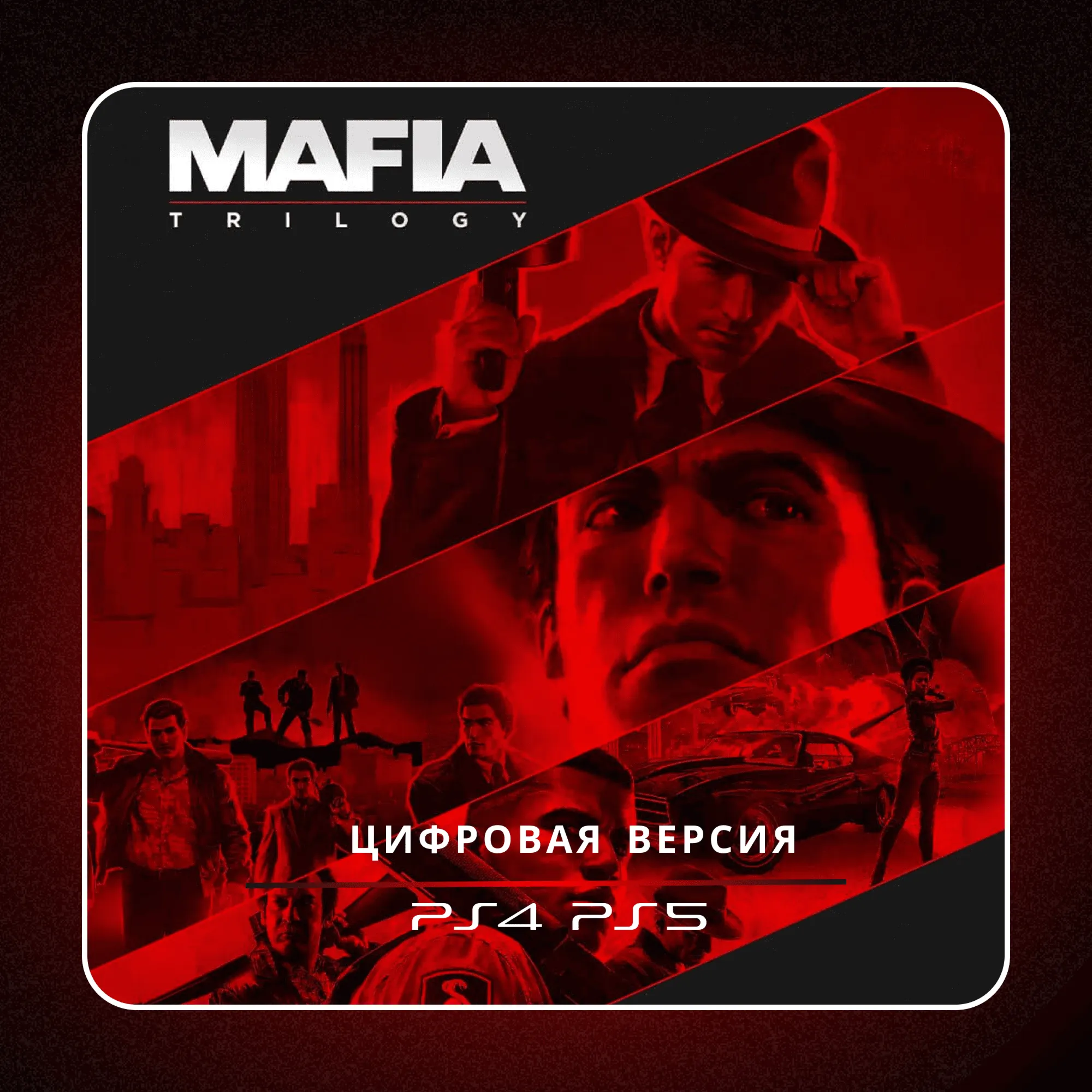 🎮 Mafia: Trilogy ✨ PS4 PS5 | П2/П3