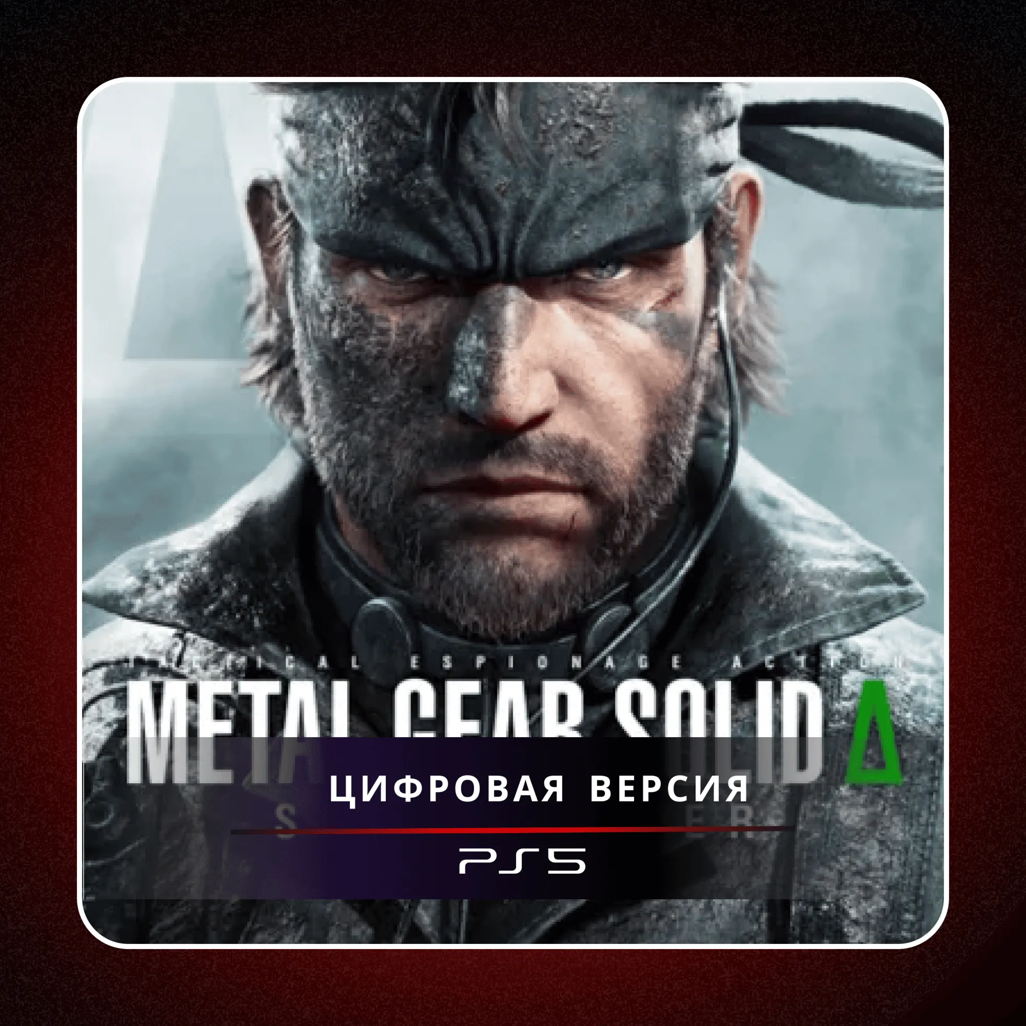 🎮 METAL GEAR SOLID Δ: SNAKE EATER ✨ PS5 | П2/П3