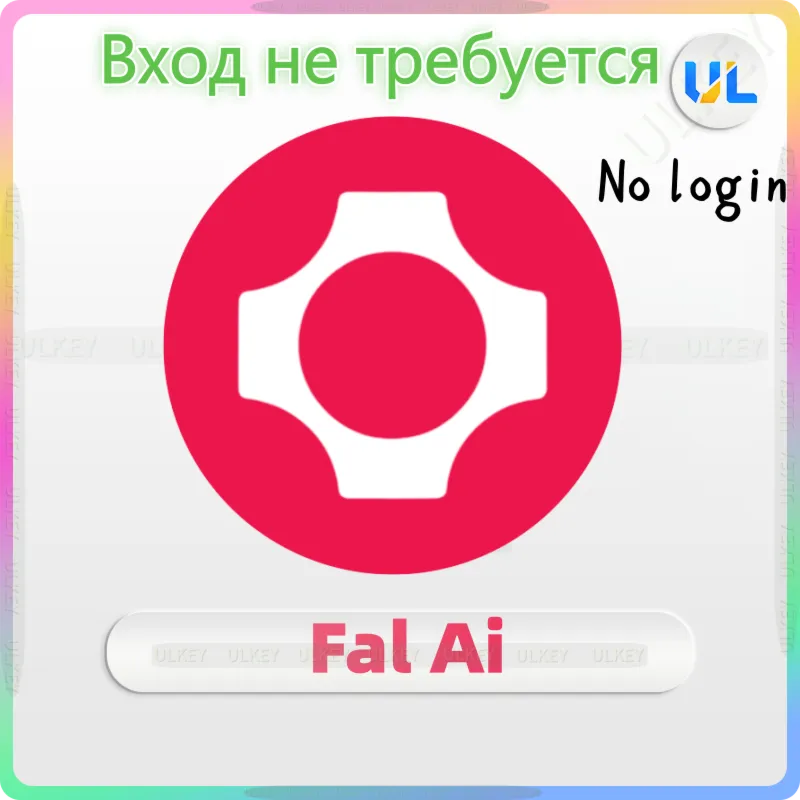 FAL AI ПОПОЛНЕНИЕ КРЕДИТОВ - БЕЗ ВХОДА