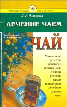 Лечение чаем + БОНУС