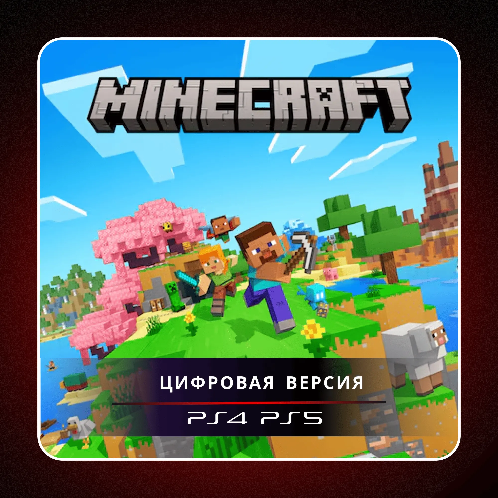  Minecraft  PS4 PS5 | П2/П3