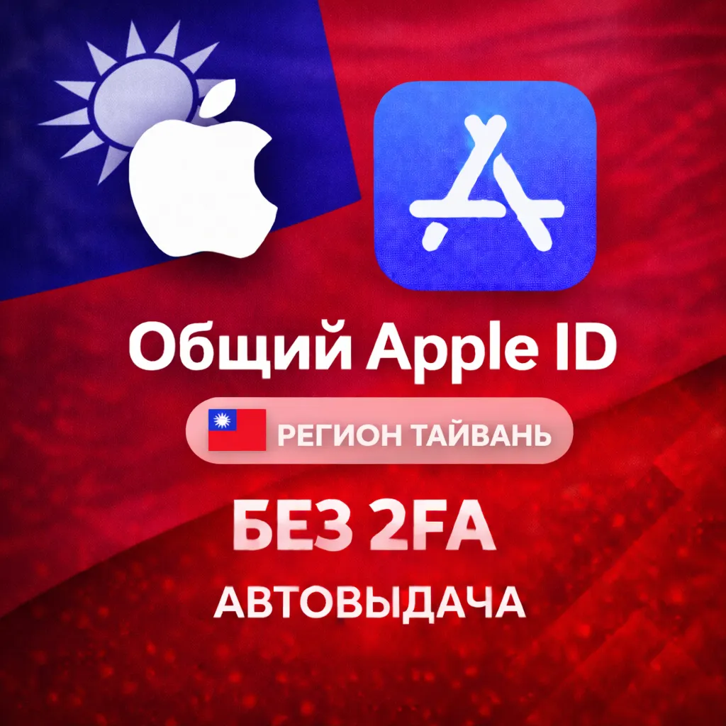 ⚡️ Apple ID Тайвань iPhone ios iPad Appstore + 🎁🎈