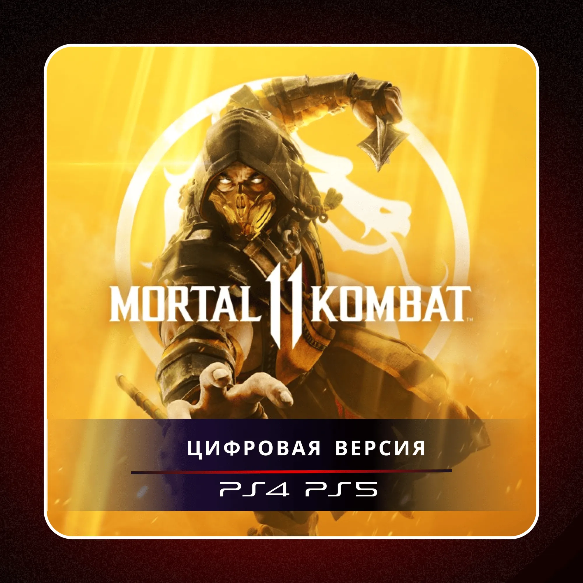 🎮 Mortal Kombat 11 ✨PS4 PS5 | П2/П3