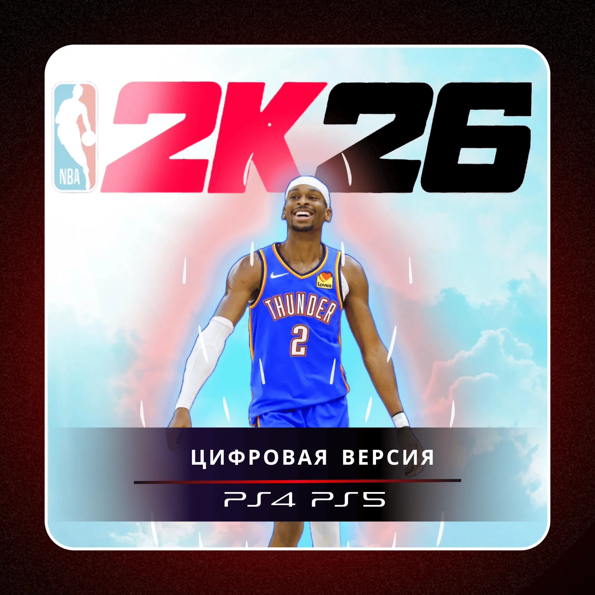 🎮 NBA 2K26 ✨ PS4 PS5 | П2/П3