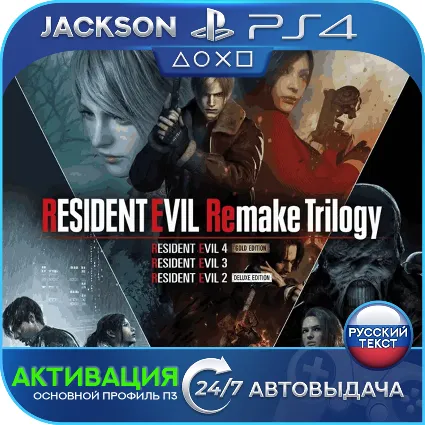 🎮 Resident Evil Remake Trilogy (PS4/RUS) Активация ✅