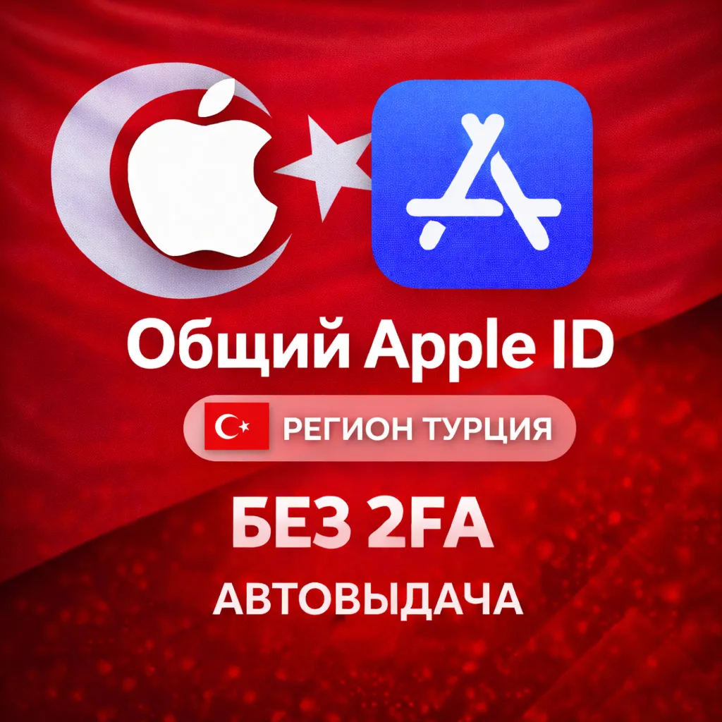 ⚡️ Apple ID аккаунт ТУРЦИЯ iPhone ios iPad Appstore 🎁