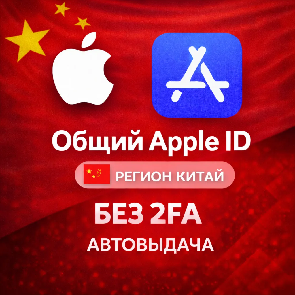 ⚡️ Apple ID аккаунт КИТАЙ iPhone ios iPad Appstore 🎁