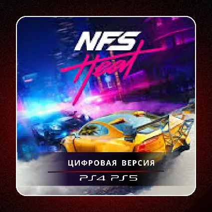 🎮 Need For Speed Heat ✨ PS4 PS5 | П2/П3