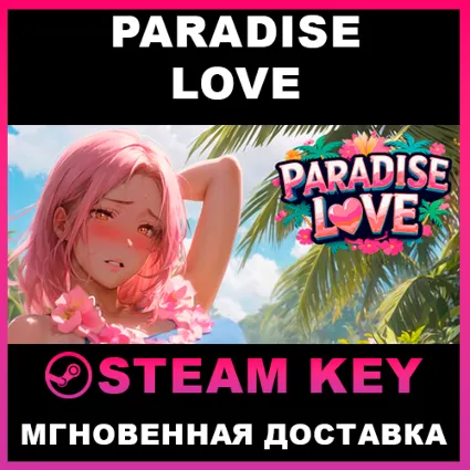 STEAM KEY - PARADISE LOVE (18+) - [РФ + REGION FREE/GLOBAL] - Автодоставка