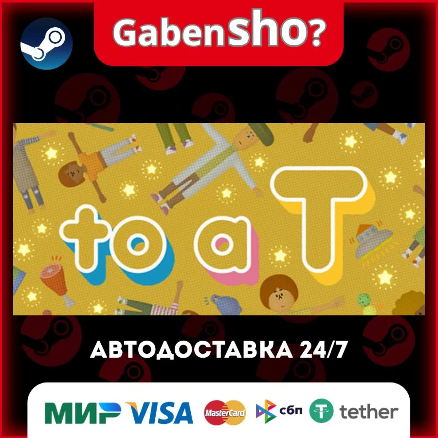 to a T СТИМ Steam Gift