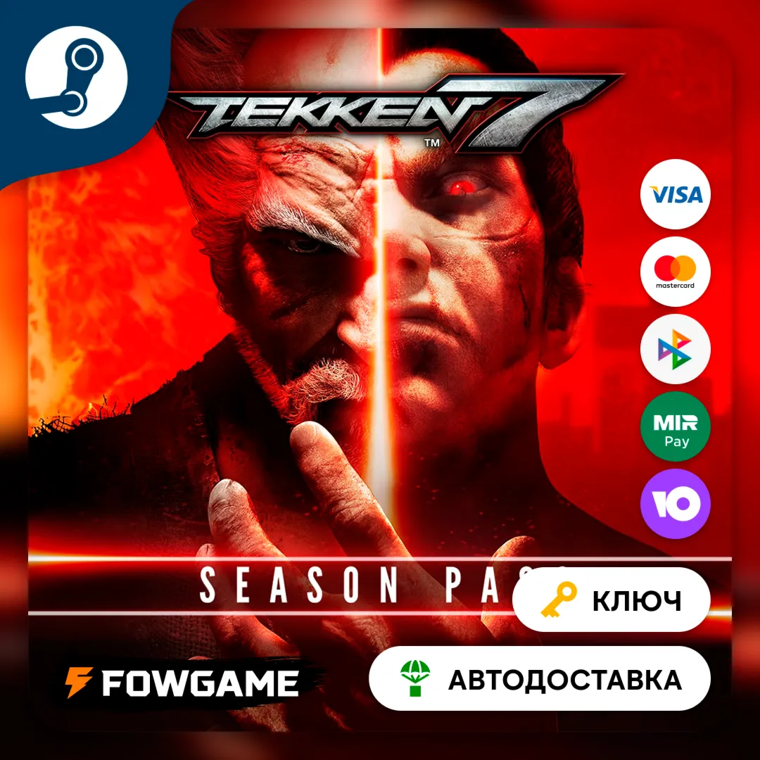  TEKKEN 7 - Season Pass DLC (РУ+СНГ) КЛЮЧ STEAM