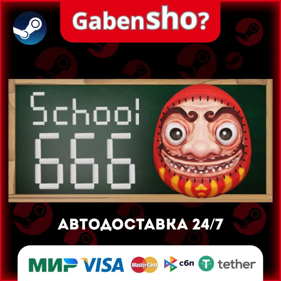 School 666 СТИМ Steam Gift