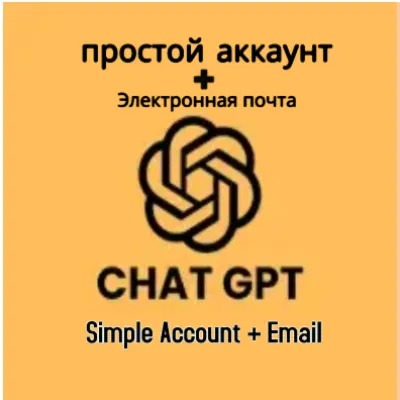 Аккаунт ChatGPT + доступ к электронной почте (ТОЛЬКО ДЛЯ АККАУНТА)