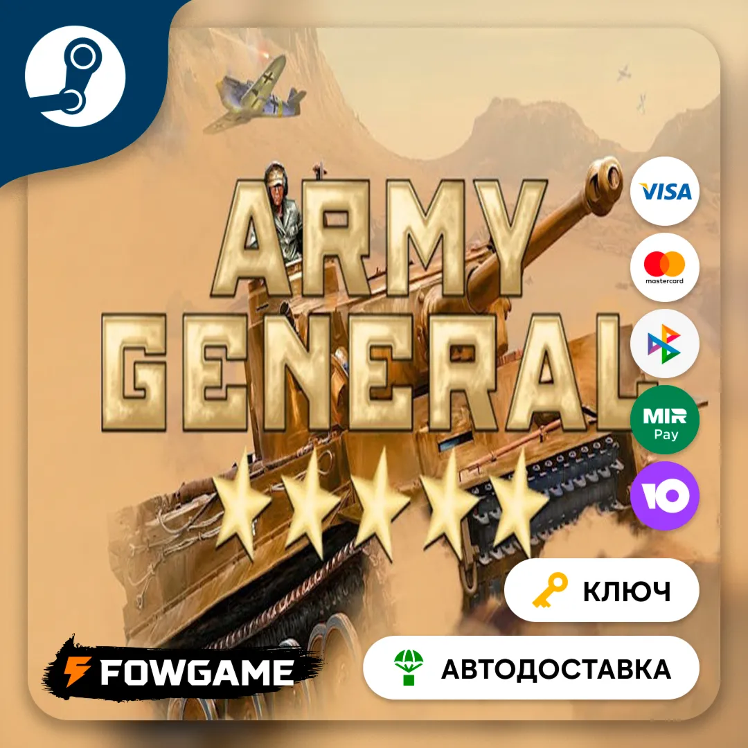  Army General (РУ+СНГ) КЛЮЧ STEAM