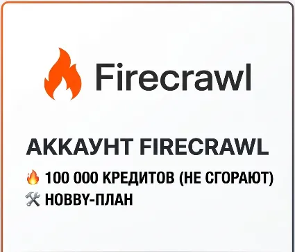 Firecrawl AI | 100к кредитов + Hobby план | Личный аккаунт