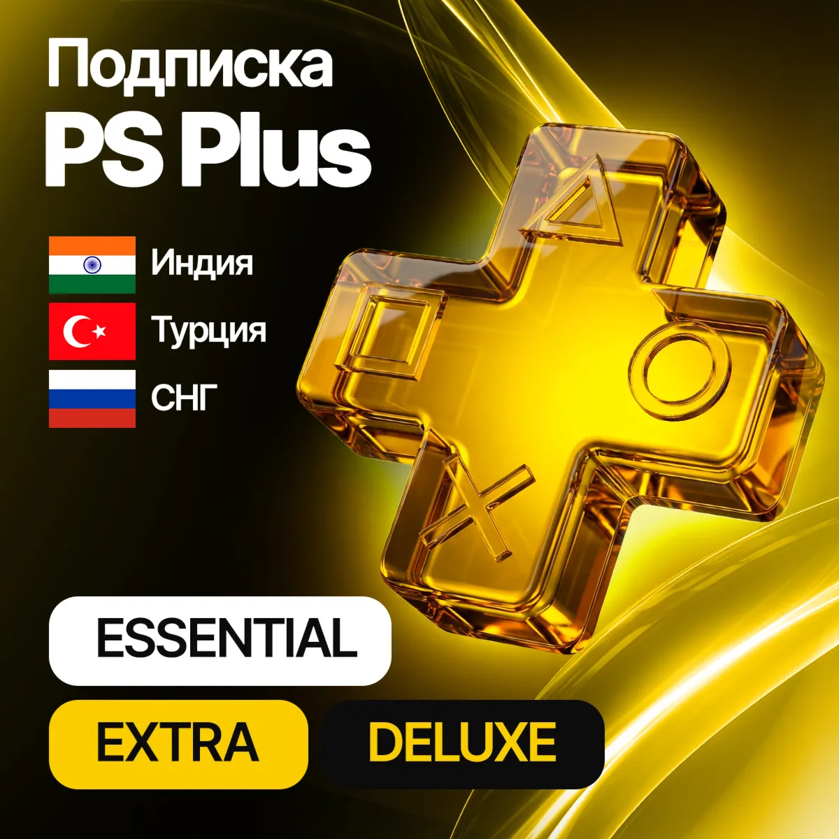 PS PLUS УКРАИНА ESSENTIAL | EXTRA | DELUXE 1-12 МЕС