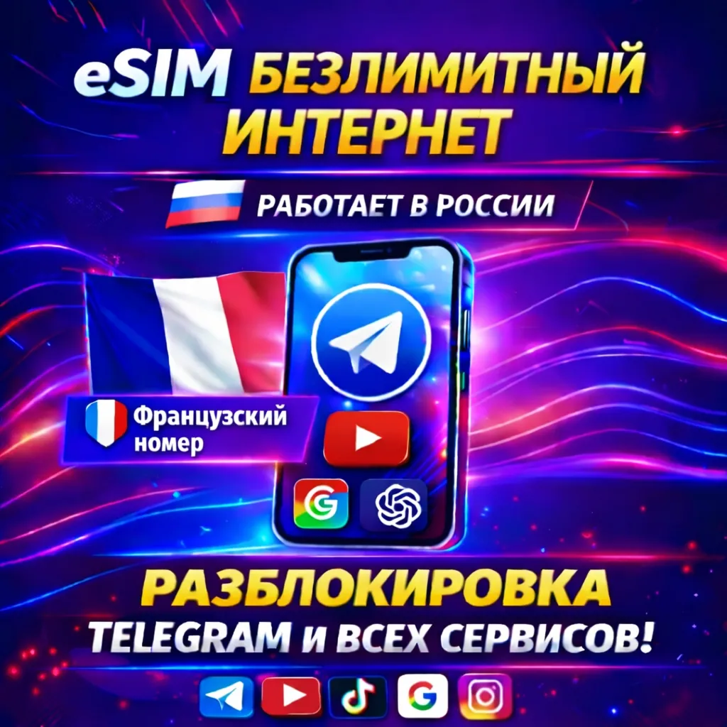 eSIM БЕЗЛИМИТ ИНТЕРНЕТ | РАБОТАЕТ В РФ | ПРЯМОЙ ДОСТУП К ЗАРУБЕЖНЫМ САЙТАМ И СЕРВИСАМ
