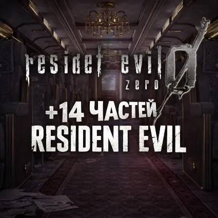 Resident Evil 0 REMASTER + 14 ЧАСТЕЙ RESIDENT EVIL