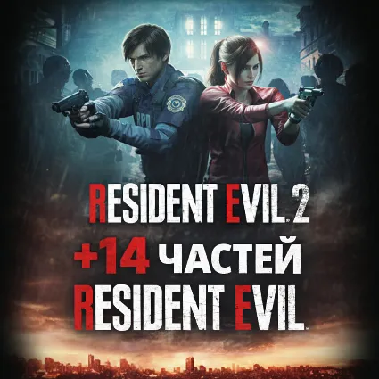 Resident Evil 2 REMAKE + 14 ЧАСТЕЙ RESIDENT EVIL