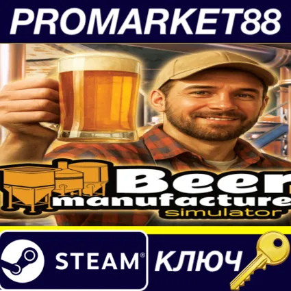 Beer Manufacturer Simulator Steam КЛЮЧ GLOBAL