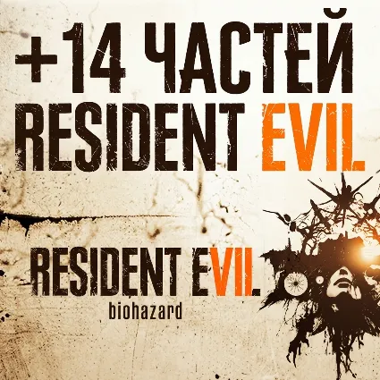 Resident Evil 7 Biohazard + 14 ЧАСТЕЙ RESIDENT EVIL