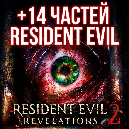 Resident Evil Revelations 2 + 14 ЧАСТЕЙ RESIDENT EVIL