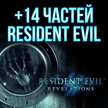 Resident Evil Revelations + 14 ЧАСТЕЙ RESIDENT EVIL