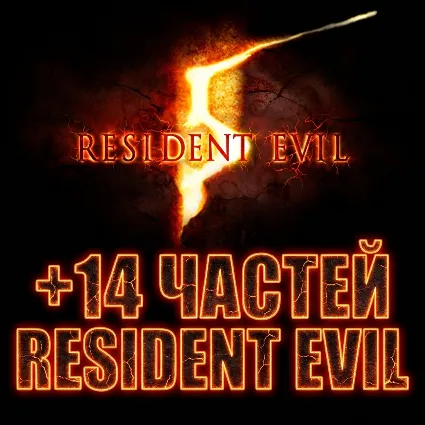 Resident Evil 5 Gold Edition + 14 ЧАСТЕЙ RESIDENT EVIL