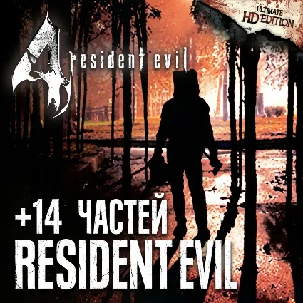 Resident Evil 4 + 14 ЧАСТЕЙ RESIDENT EVIL