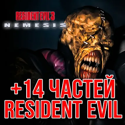 Resident Evil 3 Nemesis (1999) + 14 ЧАСТЕЙ RESIDENT EVIL